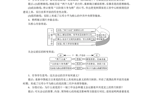 第7课伟大的历史转折_新八下历史_19、赠送其它资料_旧版_04课件+教案8下历史_八年级下册历史教案3