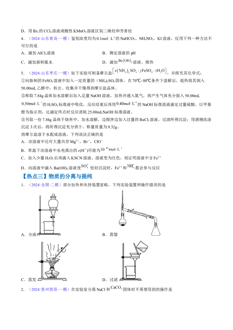 通关03化学实验基础（原卷版）-备战2024年高考化学抢分秘籍（新高考专用）_05高考化学_2024年新高考资料_5.2024三轮冲刺_备战2024年高考化学抢分秘籍（新高考专用）322209527