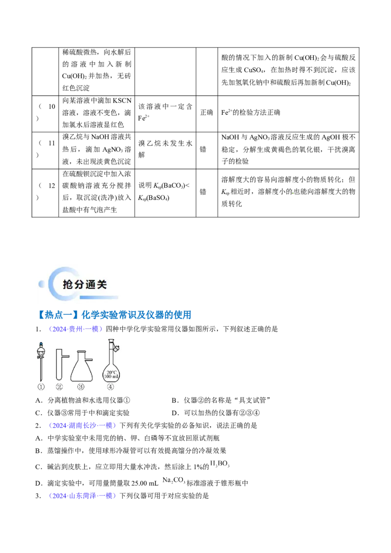 通关03化学实验基础（原卷版）-备战2024年高考化学抢分秘籍（新高考专用）_05高考化学_2024年新高考资料_5.2024三轮冲刺_备战2024年高考化学抢分秘籍（新高考专用）322209527