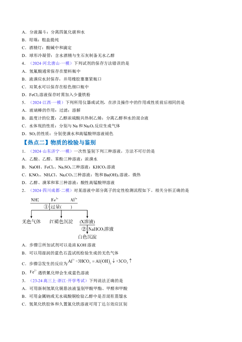 通关03化学实验基础（原卷版）-备战2024年高考化学抢分秘籍（新高考专用）_05高考化学_2024年新高考资料_5.2024三轮冲刺_备战2024年高考化学抢分秘籍（新高考专用）322209527