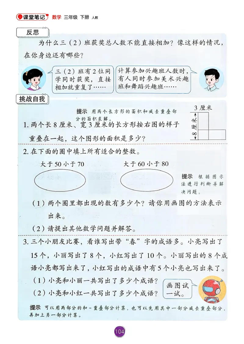 26春人教版三年级下册数学课堂笔记_26春人教版数学三下_00、更新资料3月18日_第三套_04.人教数学3下课堂笔记26春