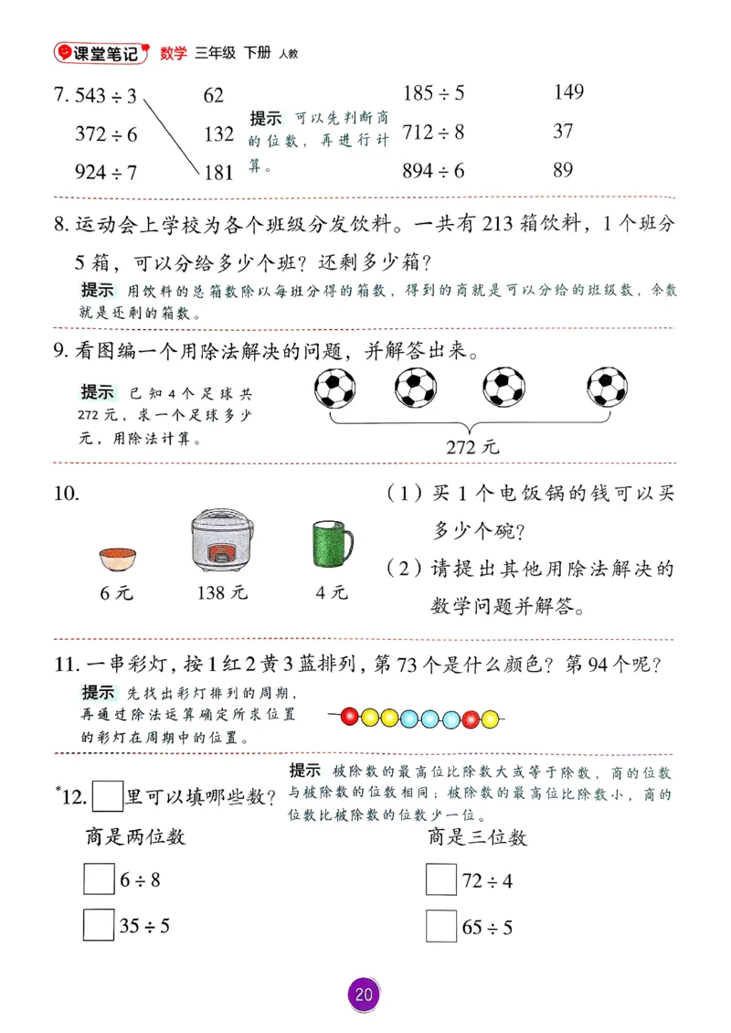 26春人教版三年级下册数学课堂笔记_26春人教版数学三下_00、更新资料3月18日_第三套_04.人教数学3下课堂笔记26春