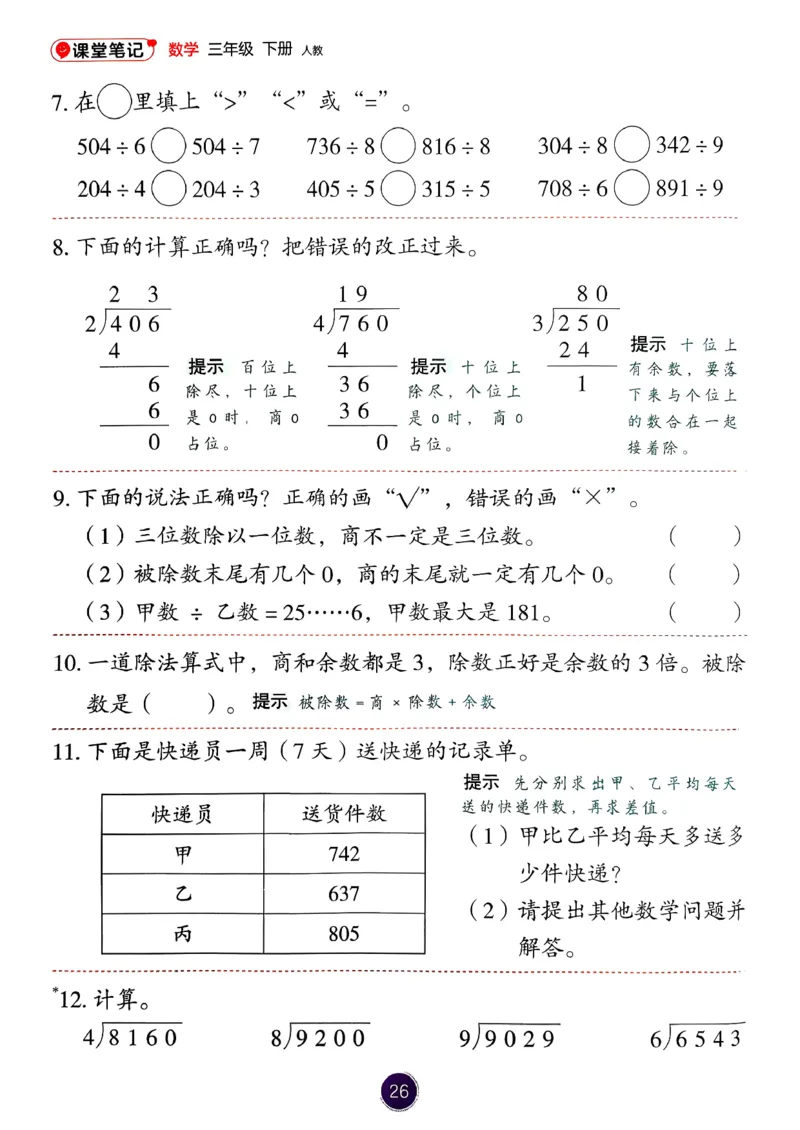 26春人教版三年级下册数学课堂笔记_26春人教版数学三下_00、更新资料3月18日_第三套_04.人教数学3下课堂笔记26春