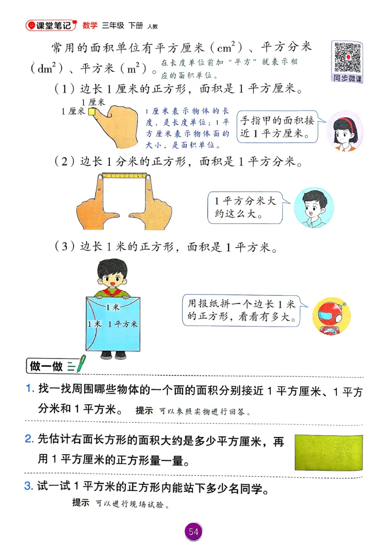 26春人教版三年级下册数学课堂笔记_26春人教版数学三下_00、更新资料3月18日_第三套_04.人教数学3下课堂笔记26春