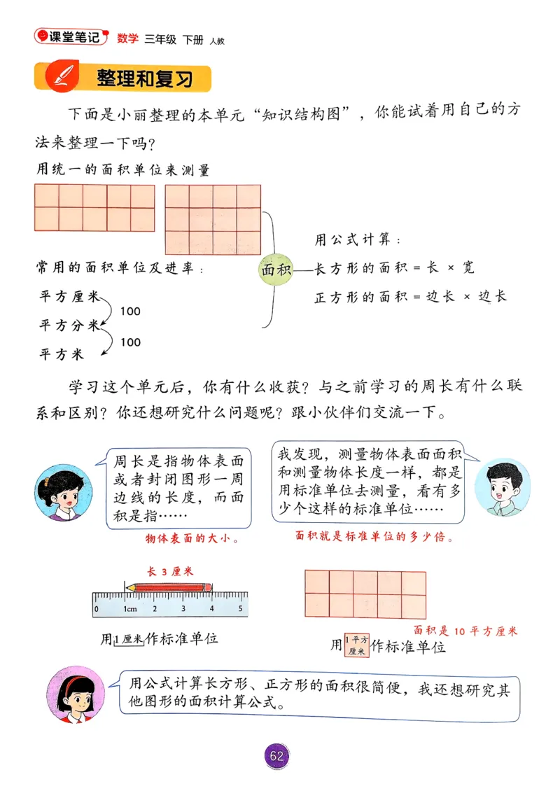 26春人教版三年级下册数学课堂笔记_26春人教版数学三下_00、更新资料3月18日_第三套_04.人教数学3下课堂笔记26春