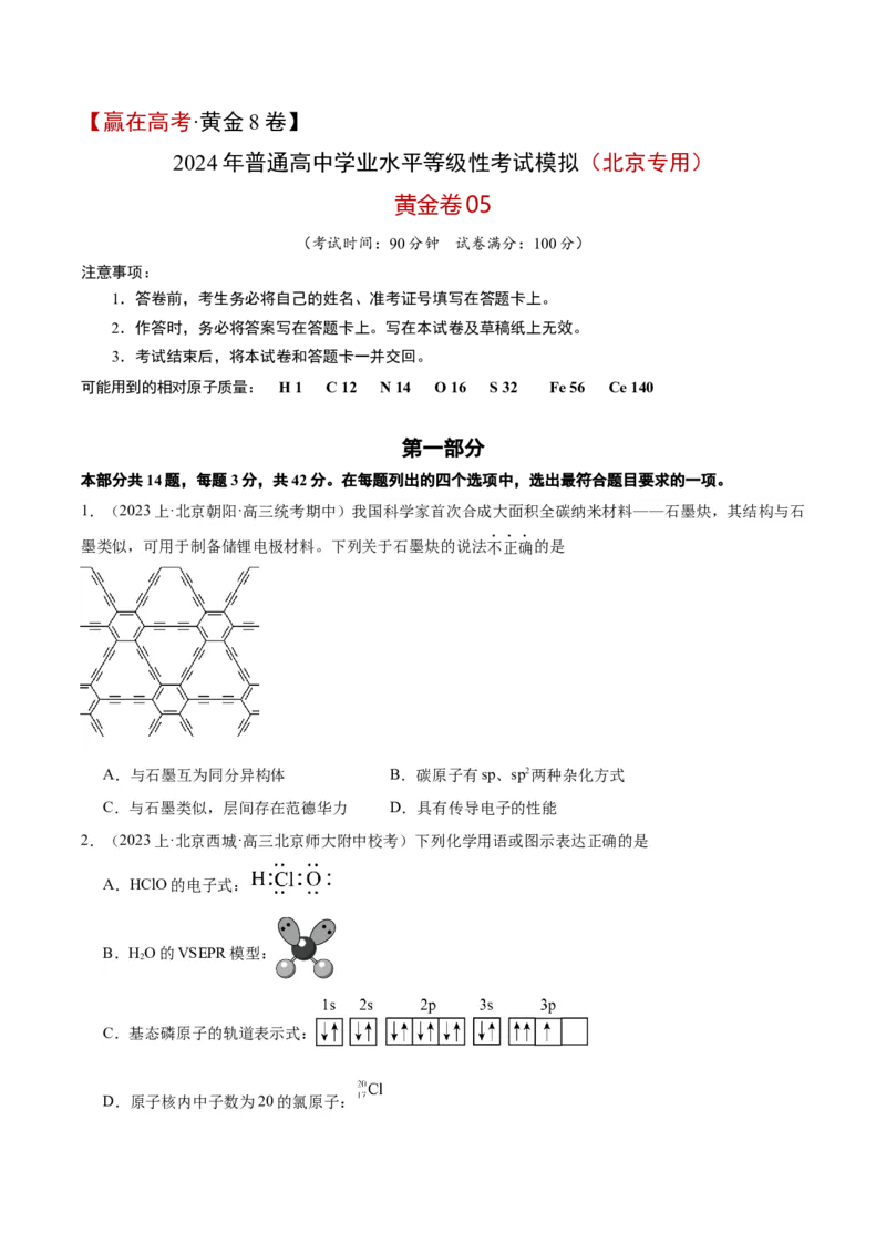 黄金卷05-赢在高考&middot;黄金8卷备战2024年高考化学模拟卷（北京专用）（考试版）_05高考化学_2024年新高考资料_4.2024高考模拟预测试卷