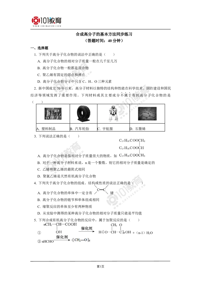 选择性必修3第五章合成高分子同步练习_新人教版高二化学选修一、二、三_新人教版高中化学选择性必修第三册_高二化学（选择性必修第三册）学案练习