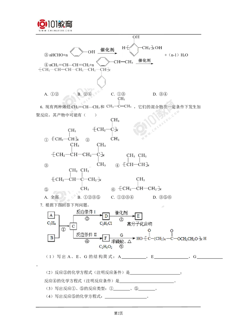 选择性必修3第五章合成高分子同步练习_新人教版高二化学选修一、二、三_新人教版高中化学选择性必修第三册_高二化学（选择性必修第三册）学案练习