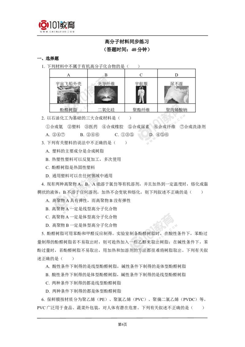 选择性必修3第五章合成高分子同步练习_新人教版高二化学选修一、二、三_新人教版高中化学选择性必修第三册_高二化学（选择性必修第三册）学案练习