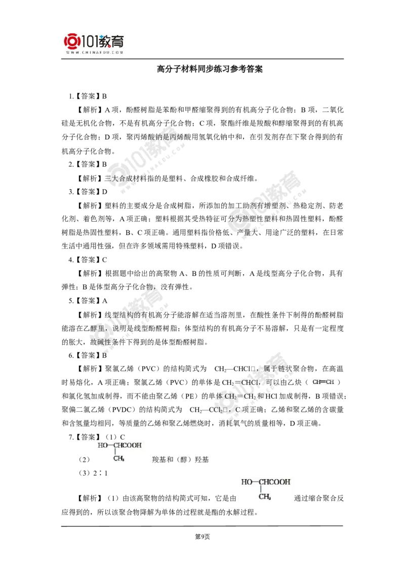 选择性必修3第五章合成高分子同步练习_新人教版高二化学选修一、二、三_新人教版高中化学选择性必修第三册_高二化学（选择性必修第三册）学案练习