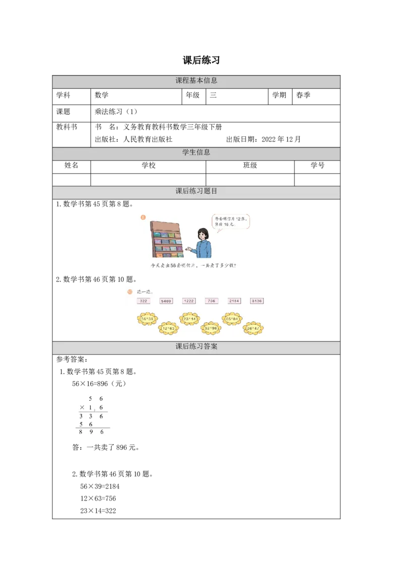 4.5乘法练习(1)习题_26春人教版数学三下_00、更新资料3月18日_教学设计(3)_3年级下册（教案）新插图_第4单元两位数乘两位数