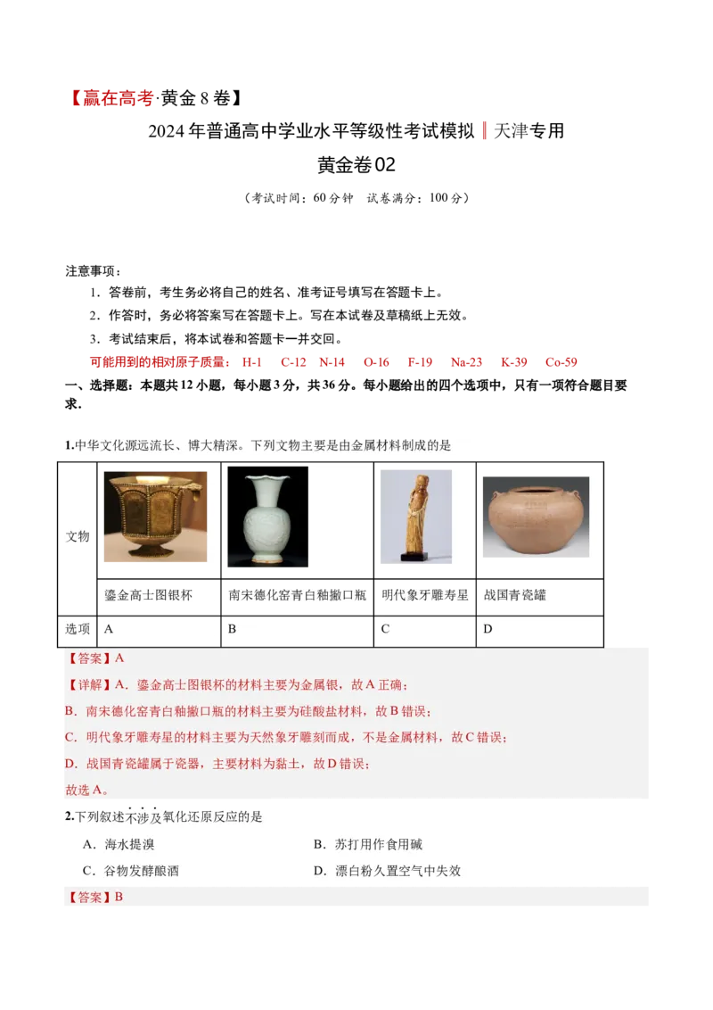 黄金卷02-赢在高考&middot;黄金8卷备战2024年高考化学模拟卷（北京专用）（解析版）_05高考化学_2024年新高考资料_4.2024高考模拟预测试卷_885