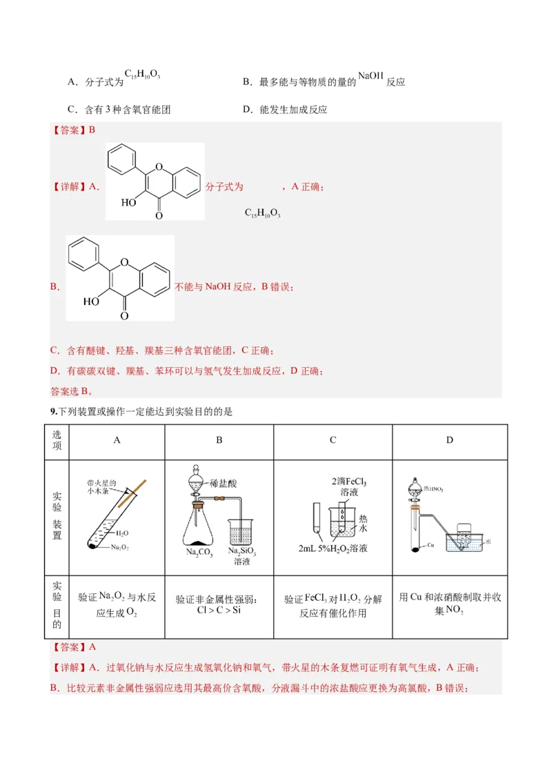 黄金卷02-赢在高考&middot;黄金8卷备战2024年高考化学模拟卷（北京专用）（解析版）_05高考化学_2024年新高考资料_4.2024高考模拟预测试卷_885
