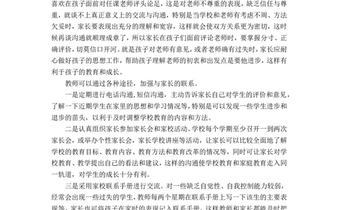 教师该如何与家长沟通的技巧_新八下历史_19、赠送其它资料_旧版_14赠送综合8下历史_教育现象及应对_教师与家长的沟通交流艺术及方法