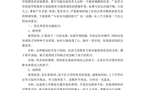 教师该如何与家长沟通的技巧_新八下历史_19、赠送其它资料_旧版_14赠送综合8下历史_教育现象及应对_教师与家长的沟通交流艺术及方法