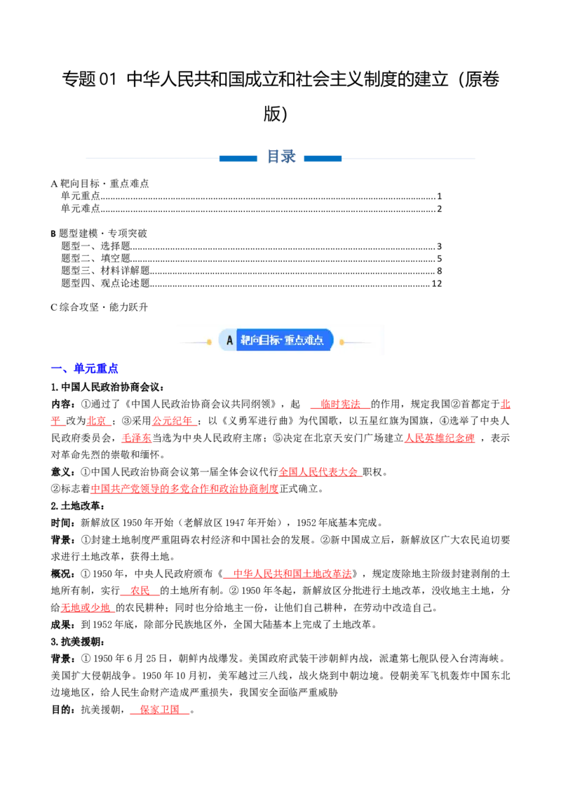 专题01中华人民共和国成立和社会主义制度的建立（专项训练）（原卷版）_新八下历史_00、更新资料3月23日_第二套(4)_专项练习_新课标资料（看这里面）