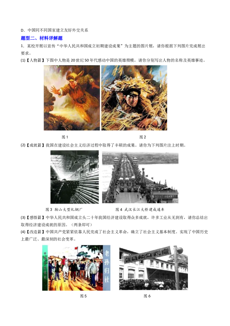 专题01中华人民共和国成立和社会主义制度的建立（专项训练）（原卷版）_新八下历史_00、更新资料3月23日_第二套(4)_专项练习_新课标资料（看这里面）