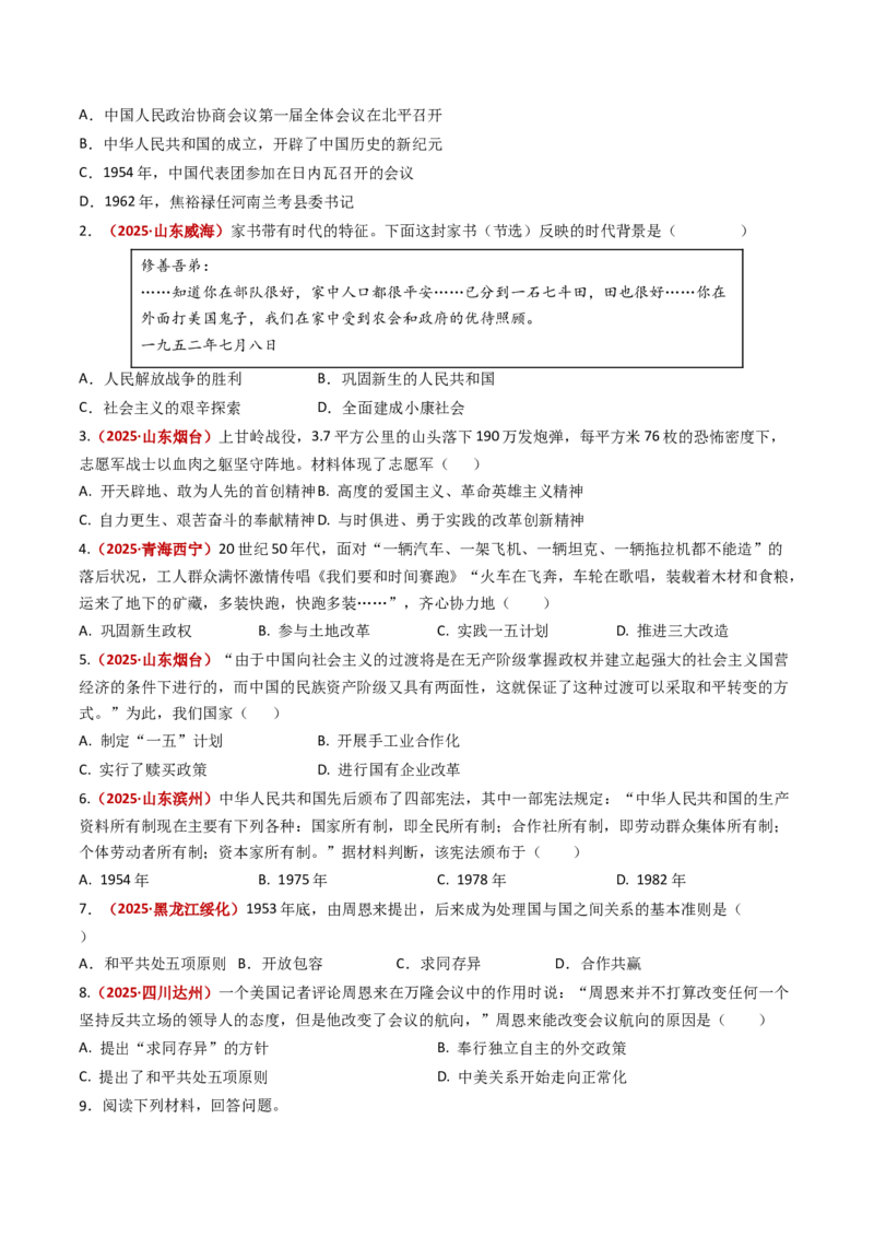 专题01中华人民共和国成立和社会主义制度的建立（专项训练）（原卷版）_新八下历史_00、更新资料3月23日_第二套(4)_专项练习_新课标资料（看这里面）