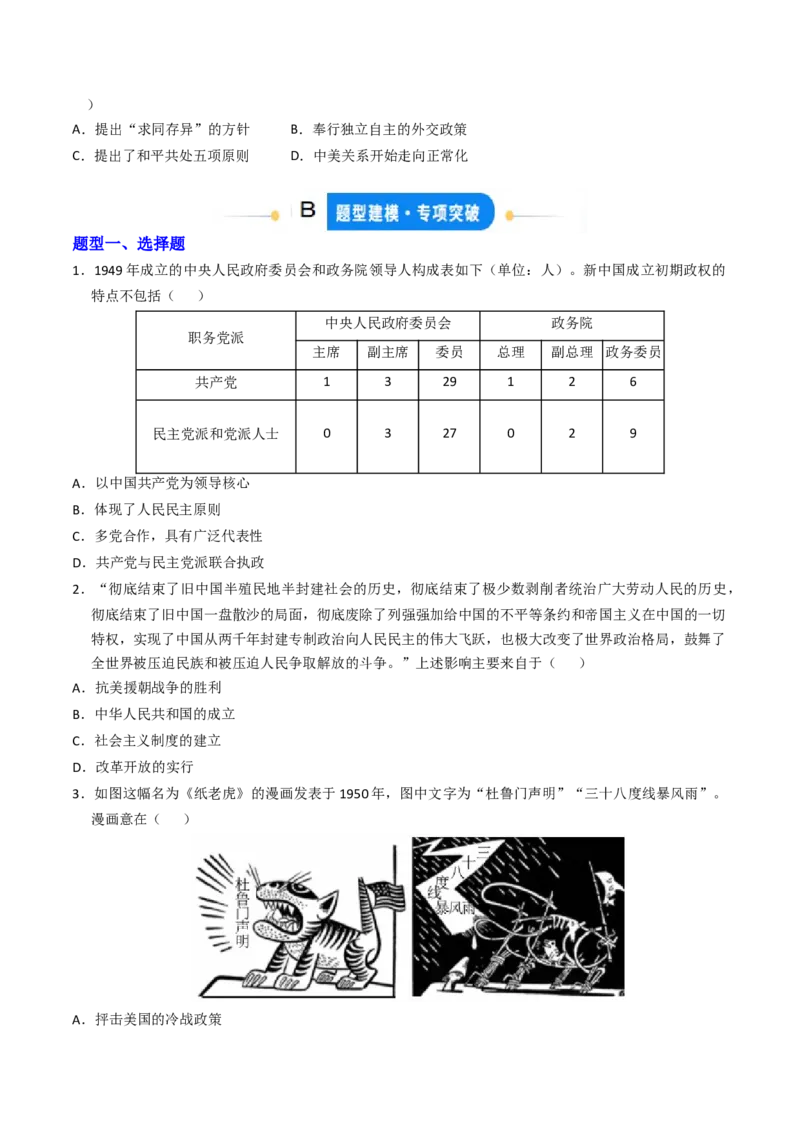专题01中华人民共和国成立和社会主义制度的建立（专项训练）（原卷版）_新八下历史_00、更新资料3月23日_第二套(4)_专项练习_新课标资料（看这里面）