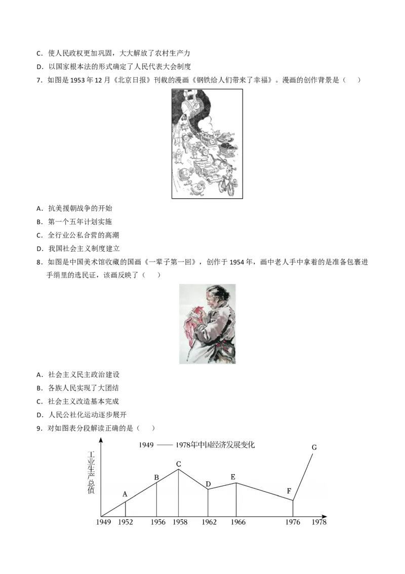 专题01中华人民共和国成立和社会主义制度的建立（专项训练）（原卷版）_新八下历史_00、更新资料3月23日_第二套(4)_专项练习_新课标资料（看这里面）