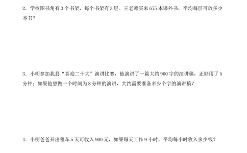 专项训练05：除数是一位数的除法（应用题专练）（学生版）-（人教版）_26春人教版数学三下_00、更新资料3月18日_单元复习专项-K48_2025版