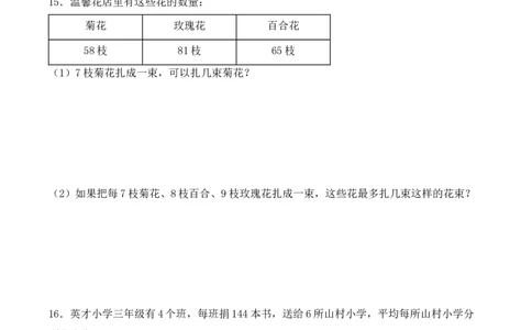 专项训练05：除数是一位数的除法（应用题专练）（学生版）-（人教版）_26春人教版数学三下_00、更新资料3月18日_单元复习专项-K48_2025版