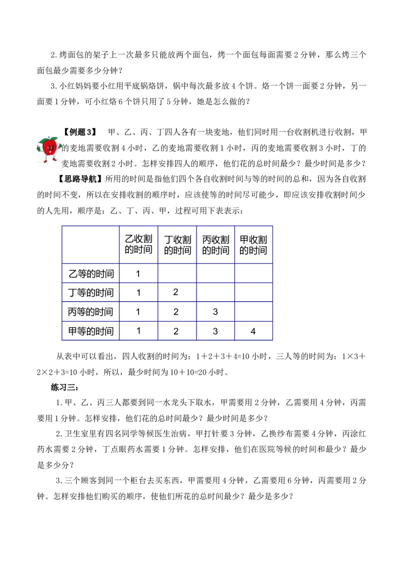 三年级下册数学思维训练讲义-第十六讲最佳安排人教版（含答案）_26春人教版数学三下_19、赠送其它资料_新建文件夹_三年级数学下册（人教版）_奥数思维训练讲义-T21