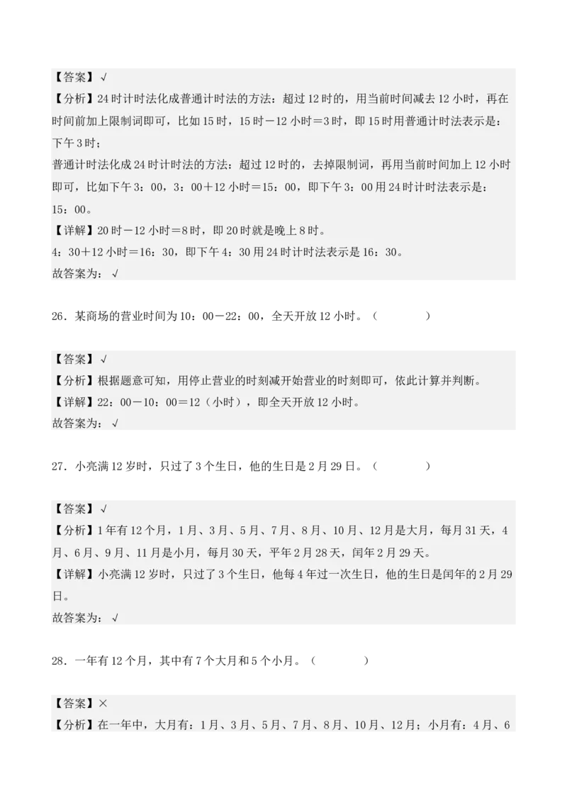 专项训练26：年、月、日（培优专练）（教师版）-（人教版）_26春人教版数学三下_00、更新资料3月18日_单元复习专项-K48_2025版