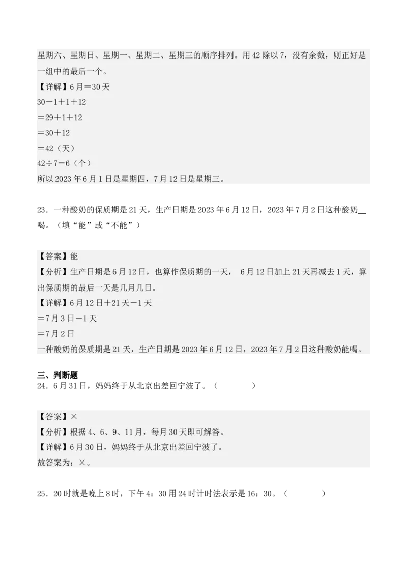 专项训练26：年、月、日（培优专练）（教师版）-（人教版）_26春人教版数学三下_00、更新资料3月18日_单元复习专项-K48_2025版