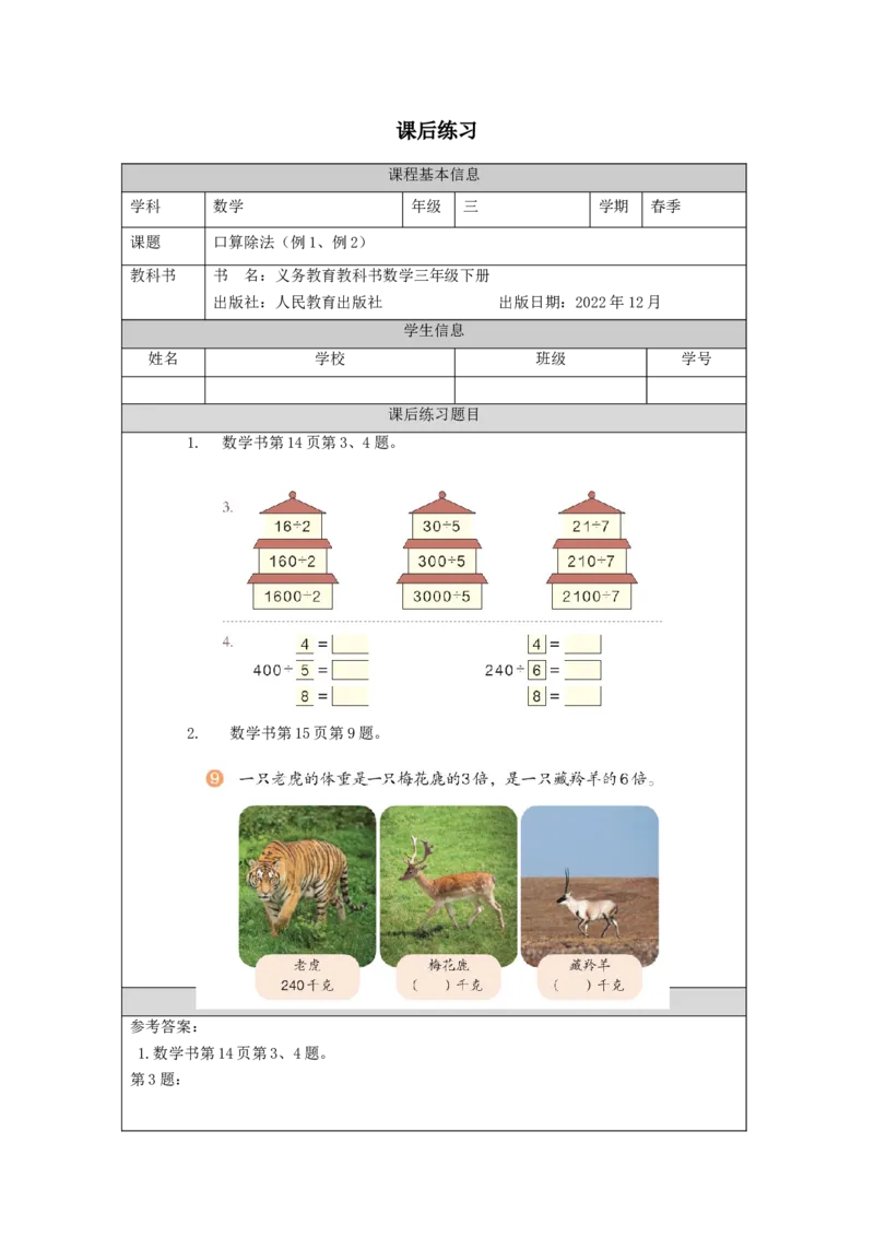 2.1口算除法(例1、例2)习题_26春人教版数学三下_00、更新资料3月18日_教学设计(3)_3年级下册（教案）新插图_第2单元除数是一位数的除法