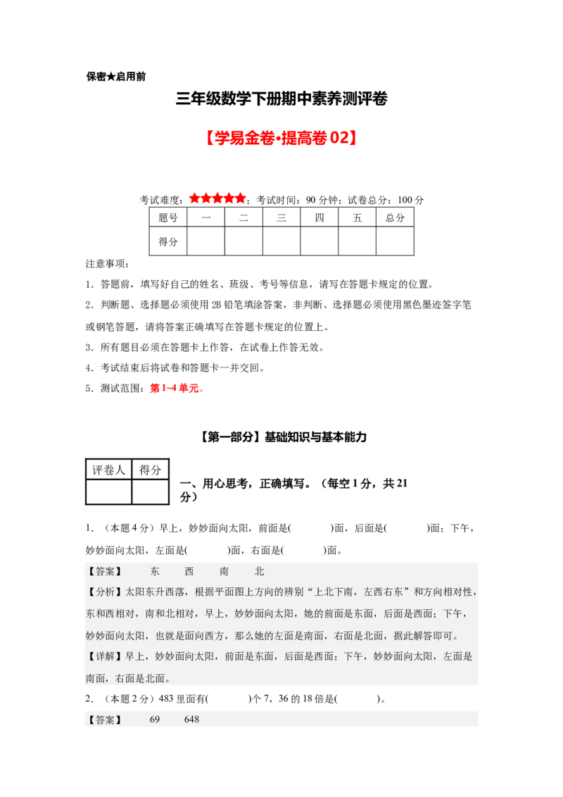 参考解析数学（提高卷02）-（人教版）_26春人教版数学三下_19、赠送其它资料_新建文件夹_三年级数学下册（人教版）_期中+期末-K149_期中试卷