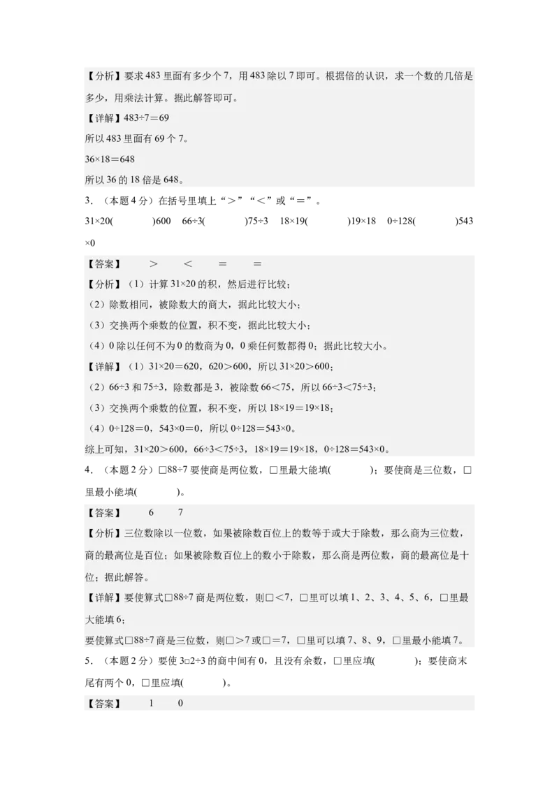 参考解析数学（提高卷02）-（人教版）_26春人教版数学三下_19、赠送其它资料_新建文件夹_三年级数学下册（人教版）_期中+期末-K149_期中试卷