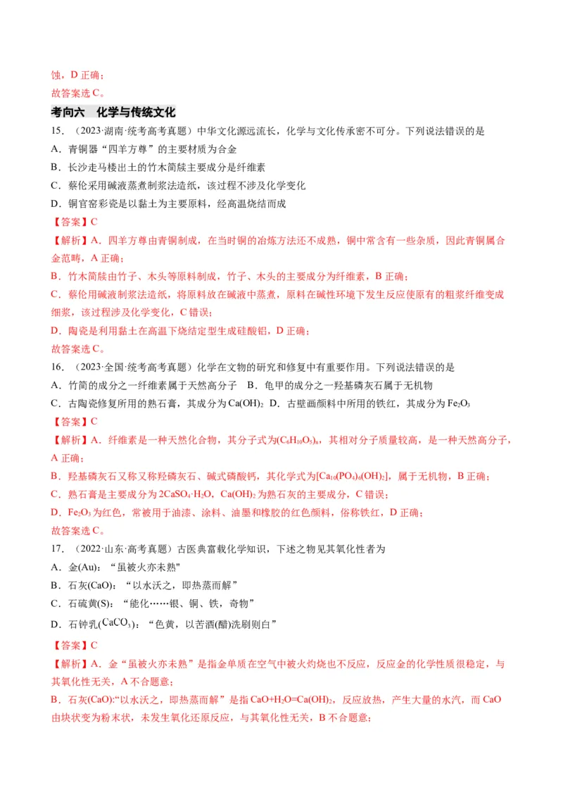 重难点01化学与STSE、化学与传统文化-2024年高考化学热点&middot;重点&middot;难点专练（新高考专用）（解析版）_05高考化学_2024年新高考资料_3.2024专项复习