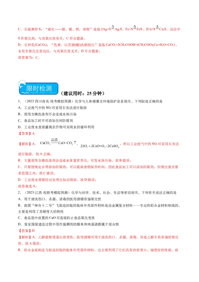 重难点01化学与STSE、化学与传统文化-2024年高考化学热点&middot;重点&middot;难点专练（新高考专用）（解析版）_05高考化学_2024年新高考资料_3.2024专项复习