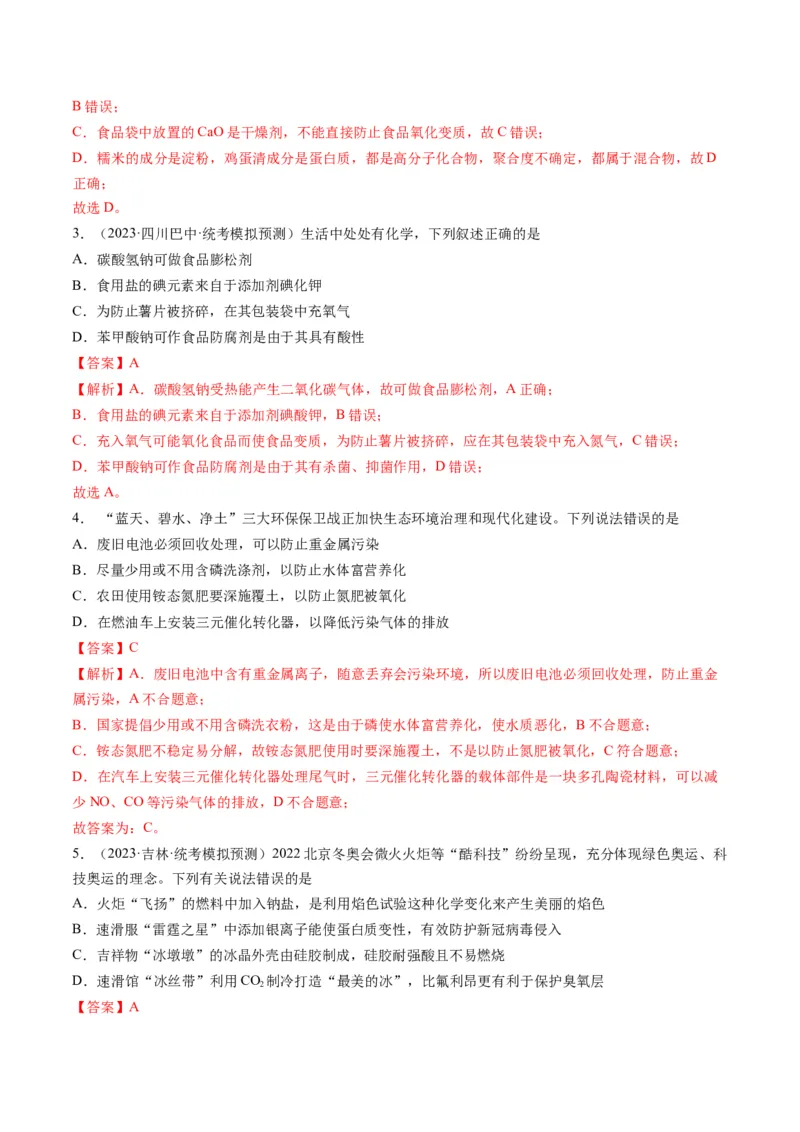 重难点01化学与STSE、化学与传统文化-2024年高考化学热点&middot;重点&middot;难点专练（新高考专用）（解析版）_05高考化学_2024年新高考资料_3.2024专项复习