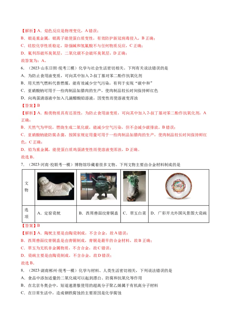 重难点01化学与STSE、化学与传统文化-2024年高考化学热点&middot;重点&middot;难点专练（新高考专用）（解析版）_05高考化学_2024年新高考资料_3.2024专项复习