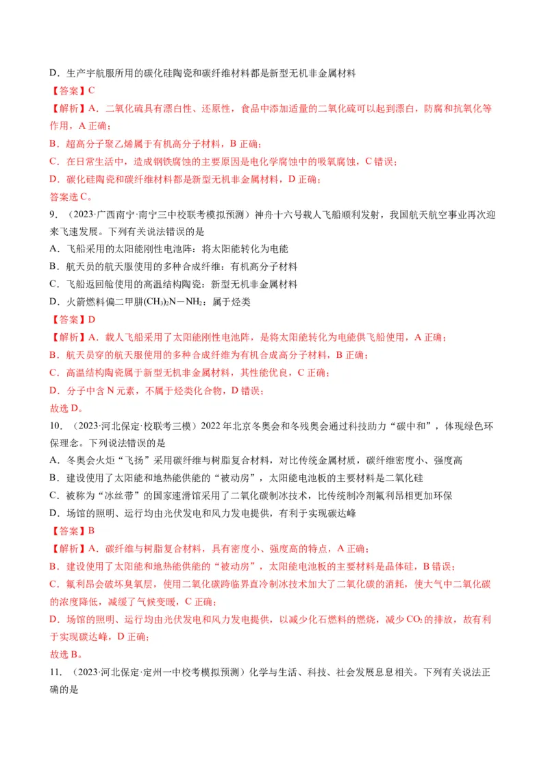 重难点01化学与STSE、化学与传统文化-2024年高考化学热点&middot;重点&middot;难点专练（新高考专用）（解析版）_05高考化学_2024年新高考资料_3.2024专项复习