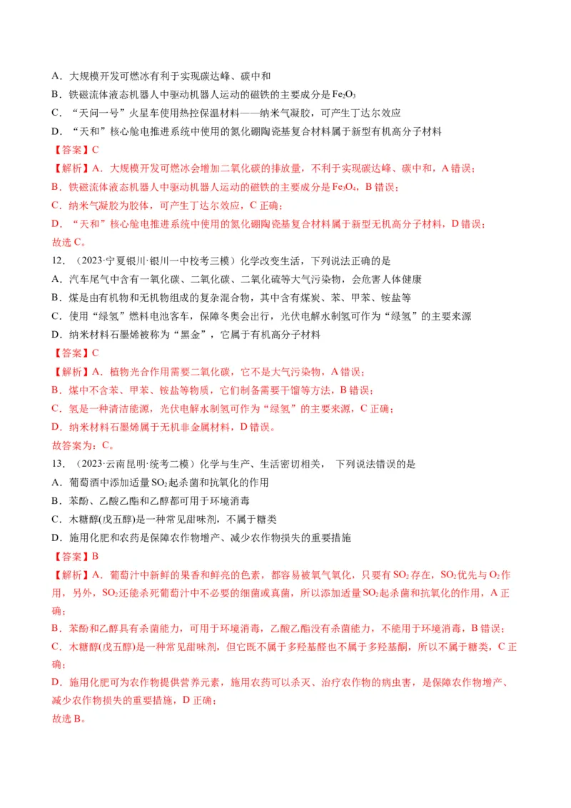 重难点01化学与STSE、化学与传统文化-2024年高考化学热点&middot;重点&middot;难点专练（新高考专用）（解析版）_05高考化学_2024年新高考资料_3.2024专项复习