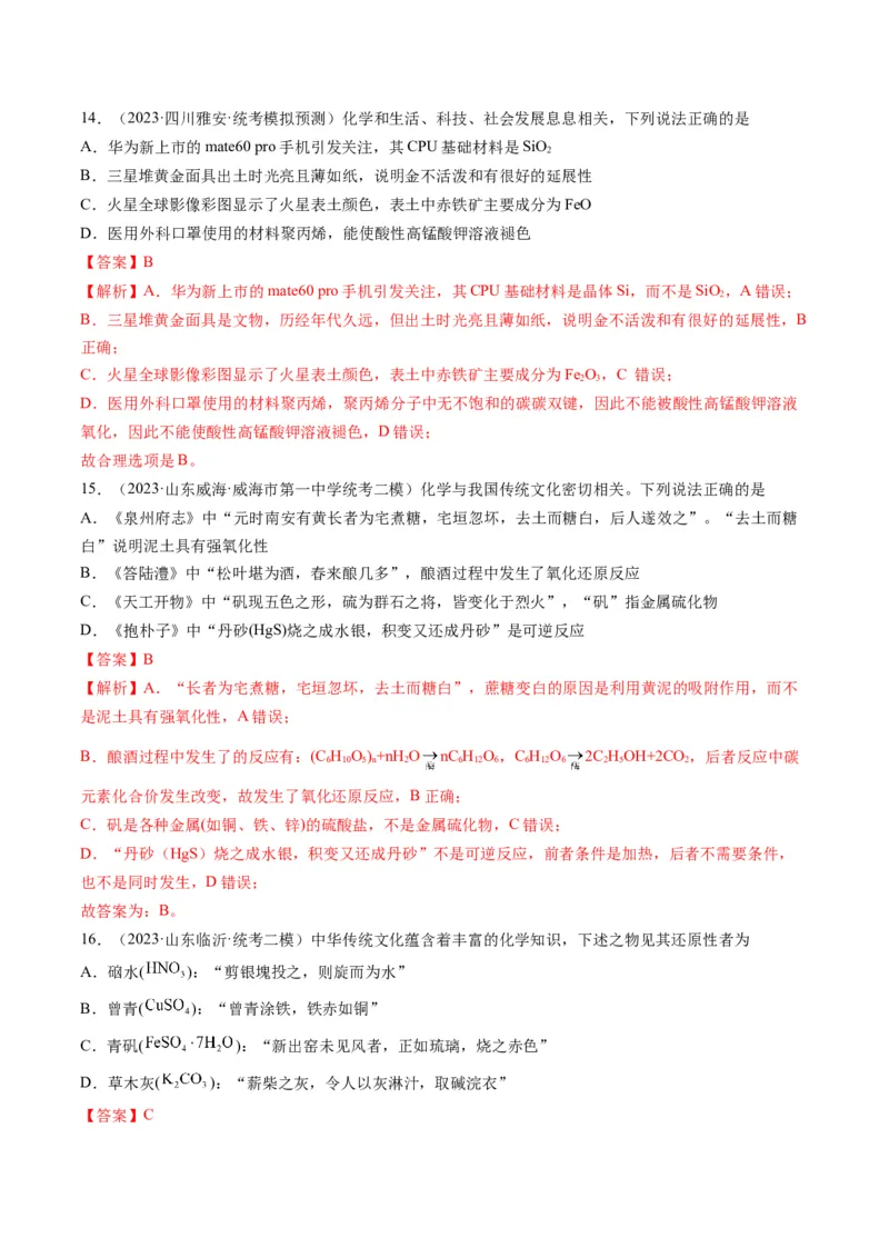 重难点01化学与STSE、化学与传统文化-2024年高考化学热点&middot;重点&middot;难点专练（新高考专用）（解析版）_05高考化学_2024年新高考资料_3.2024专项复习