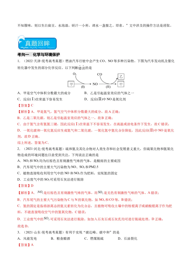 重难点01化学与STSE、化学与传统文化-2024年高考化学热点&middot;重点&middot;难点专练（新高考专用）（解析版）_05高考化学_2024年新高考资料_3.2024专项复习