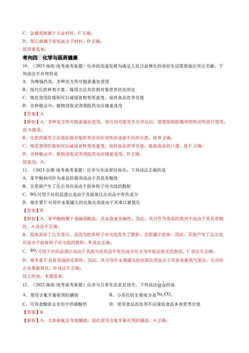 重难点01化学与STSE、化学与传统文化-2024年高考化学热点&middot;重点&middot;难点专练（新高考专用）（解析版）_05高考化学_2024年新高考资料_3.2024专项复习