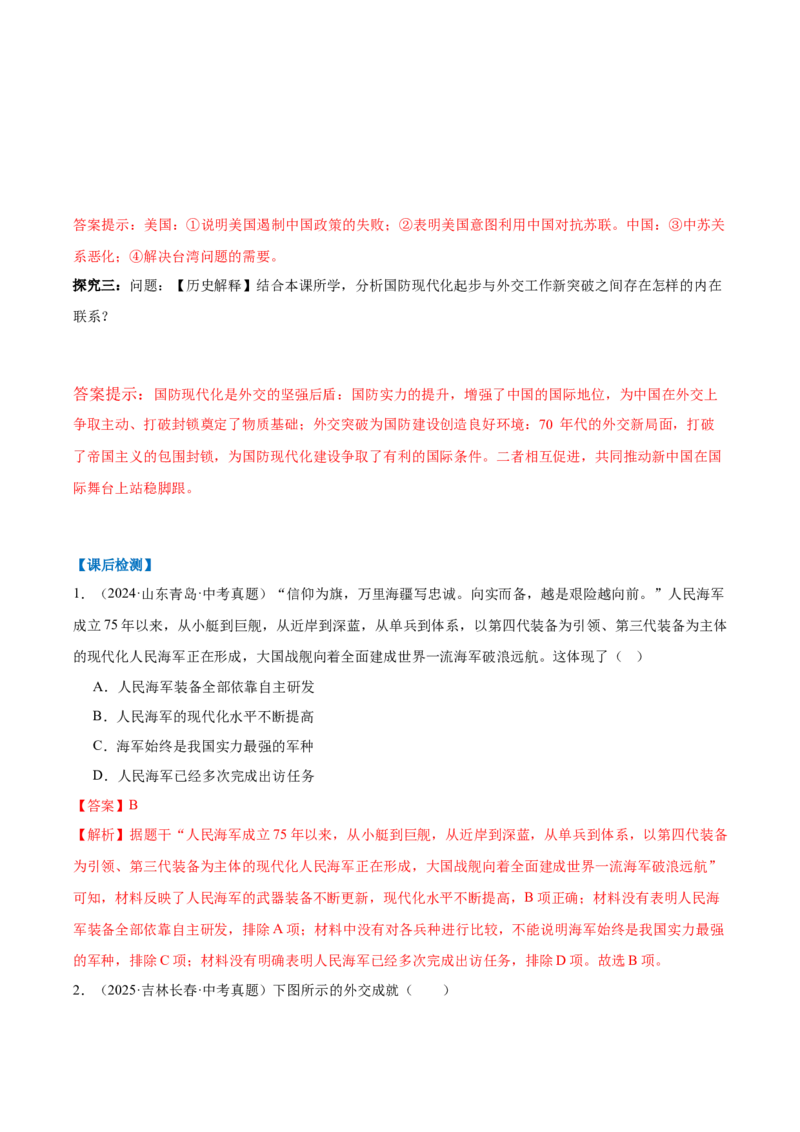第7课国防现代化起步和外交工作新突破（任务型导学案）（解析版）_新八下历史_00、更新资料3月23日_新版_第一套_02.导学案