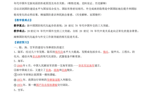 第7课国防现代化起步和外交工作新突破（任务型导学案）（解析版）_新八下历史_00、更新资料3月23日_新版_第一套_02.导学案