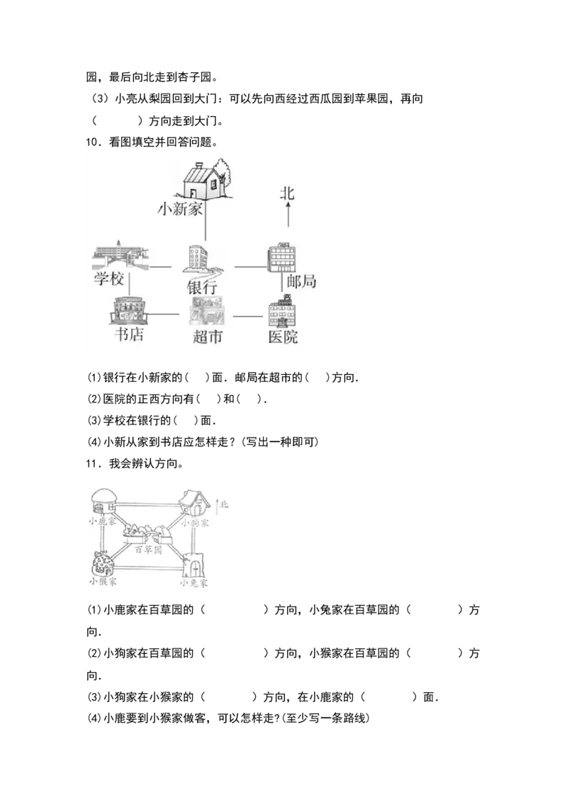 三年级数学下册典型例题系列之第一单元位置与方向（一）专项练习（原卷版）_26春人教版数学三下_19、赠送其它资料_新建文件夹_三年级数学下册（人教版）_专项练习