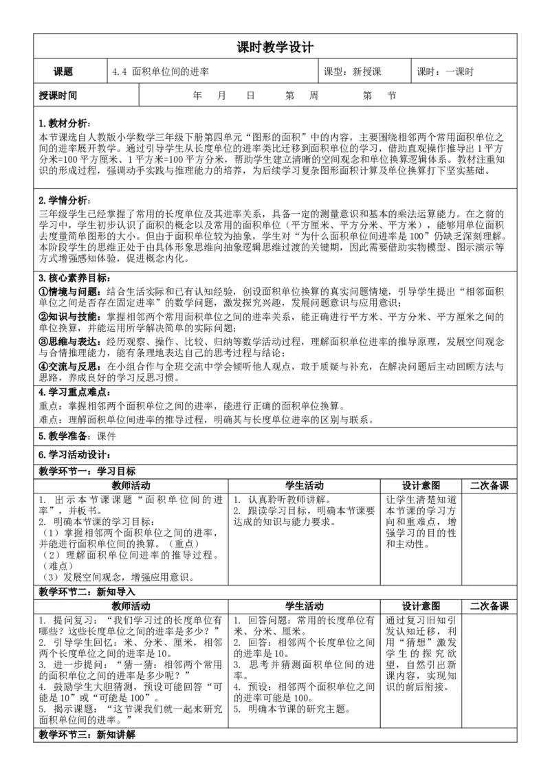 4.4面积单位间的进率核心素养教案（表格式）三年级下册数学人教版_26春人教版数学三下_00、教案3套完整版_第2套表格式核心素养教案-全册合在一起_课课教案_第4单元图形的面积