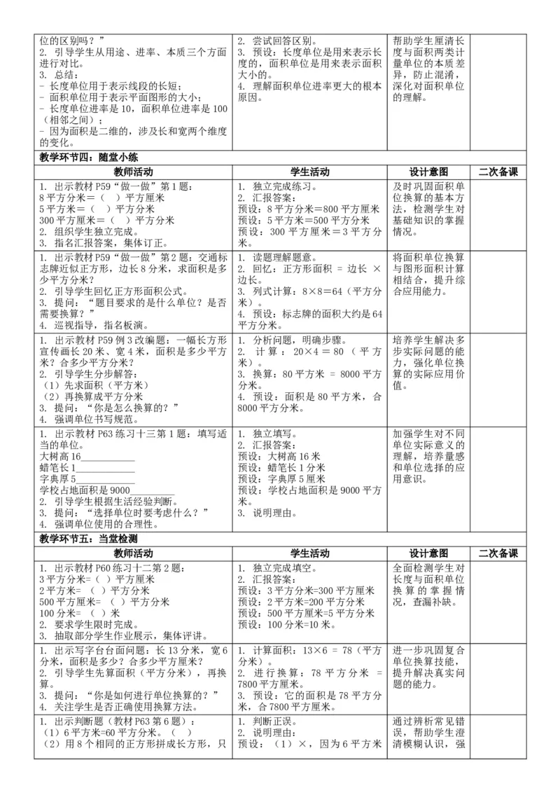 4.4面积单位间的进率核心素养教案（表格式）三年级下册数学人教版_26春人教版数学三下_00、教案3套完整版_第2套表格式核心素养教案-全册合在一起_课课教案_第4单元图形的面积