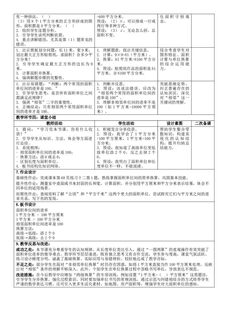 4.4面积单位间的进率核心素养教案（表格式）三年级下册数学人教版_26春人教版数学三下_00、教案3套完整版_第2套表格式核心素养教案-全册合在一起_课课教案_第4单元图形的面积