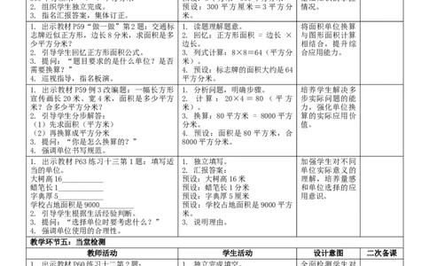 4.4面积单位间的进率核心素养教案（表格式）三年级下册数学人教版_26春人教版数学三下_00、教案3套完整版_第2套表格式核心素养教案-全册合在一起_课课教案_第4单元图形的面积
