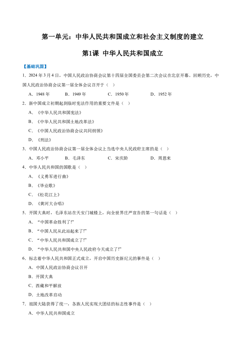 第1课中华人民共和国成立（任务型分层作业）（原卷版）_新八下历史_00、更新资料3月23日_第二套(4)_分层作业_新课标资料（看这里面）