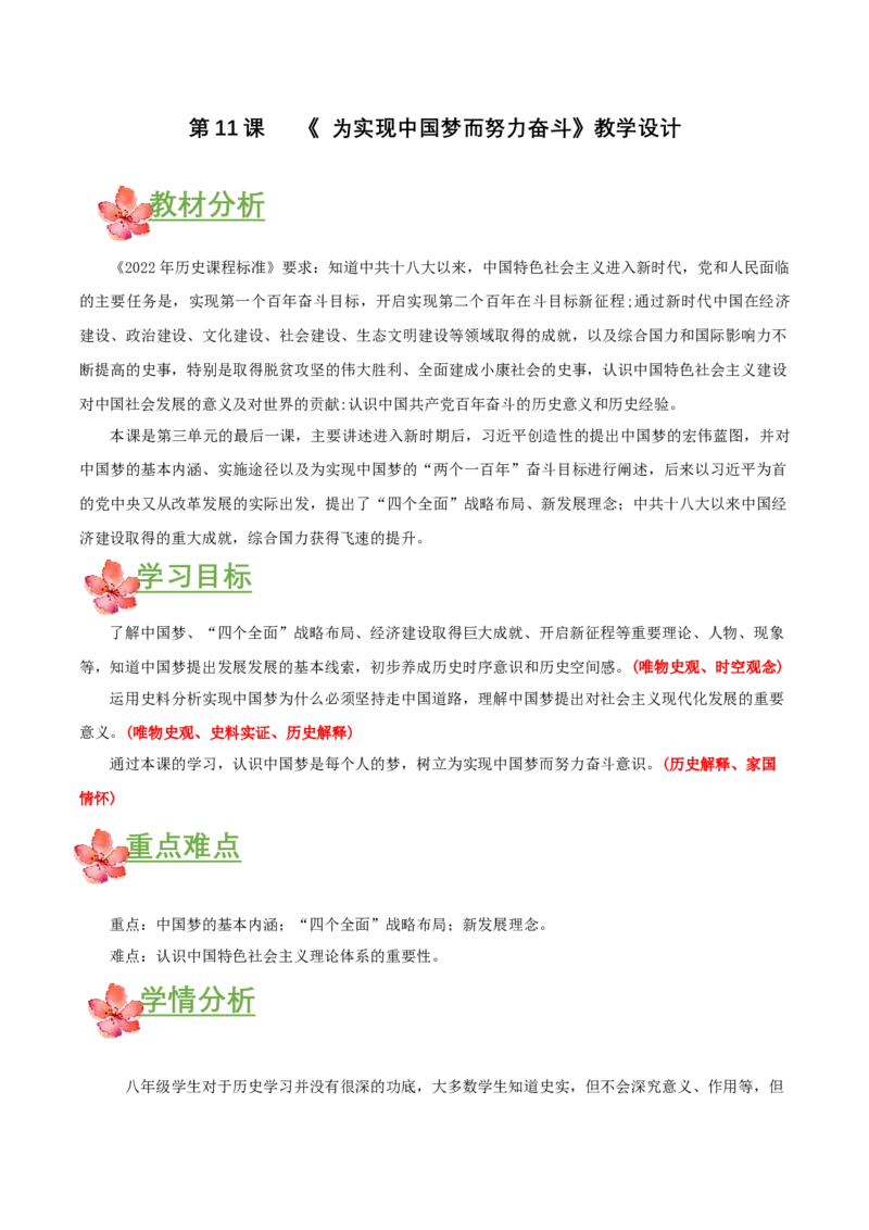 第11课为实现中国梦而努力奋斗（教学设计）-（部编版）_新八下历史_00、更新资料3月23日_第二套(4)_教学设计